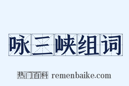 咏三峡组词是什么意思的图片